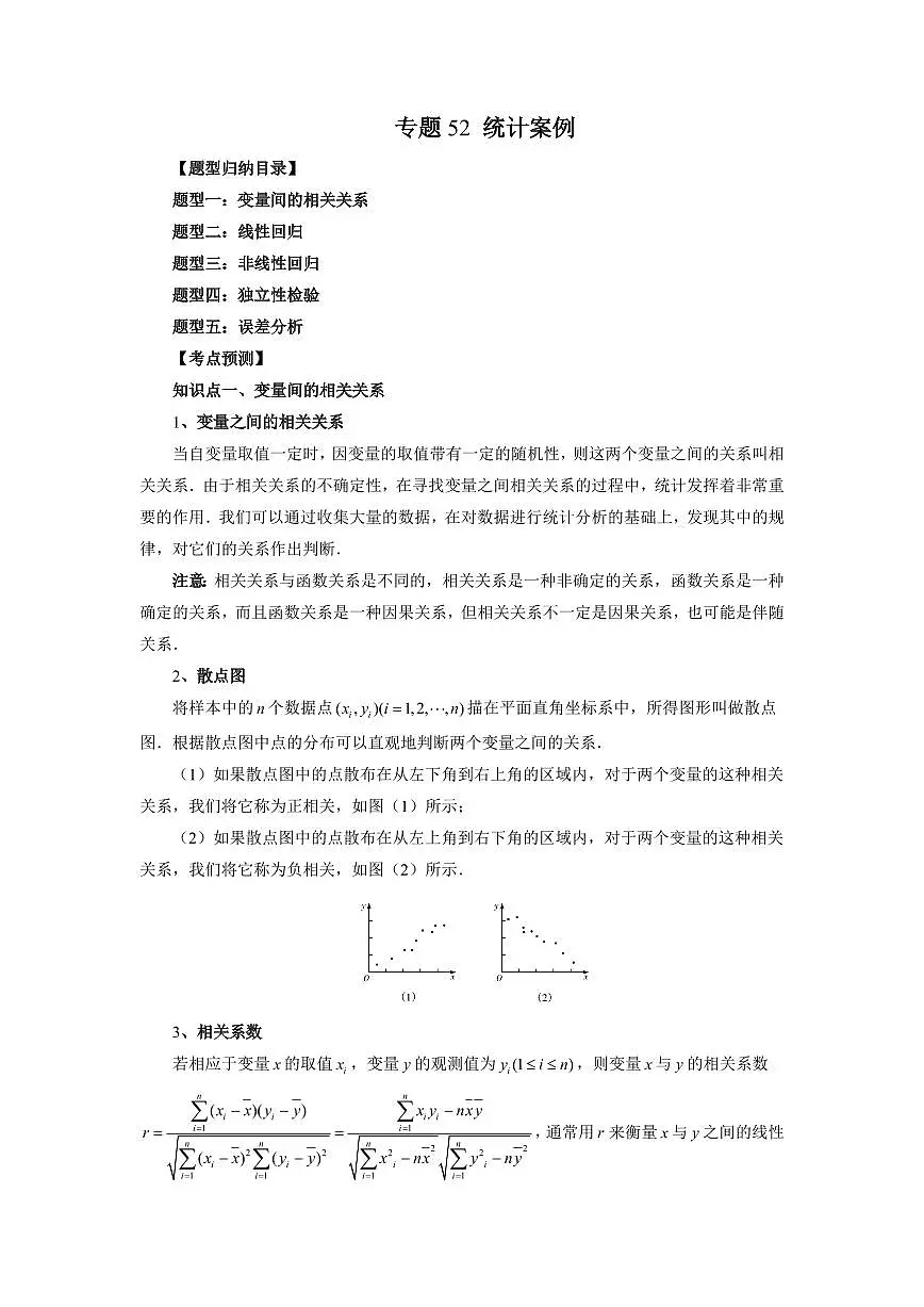 专题52 统计案例 高中数学一轮复习专项练习（原卷版）第1页
