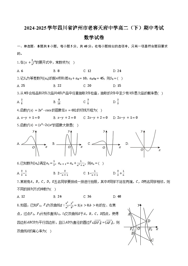 2024-2025学年四川省泸州市老窖天府中学高二（下）期中数学试卷（含答案）第1页