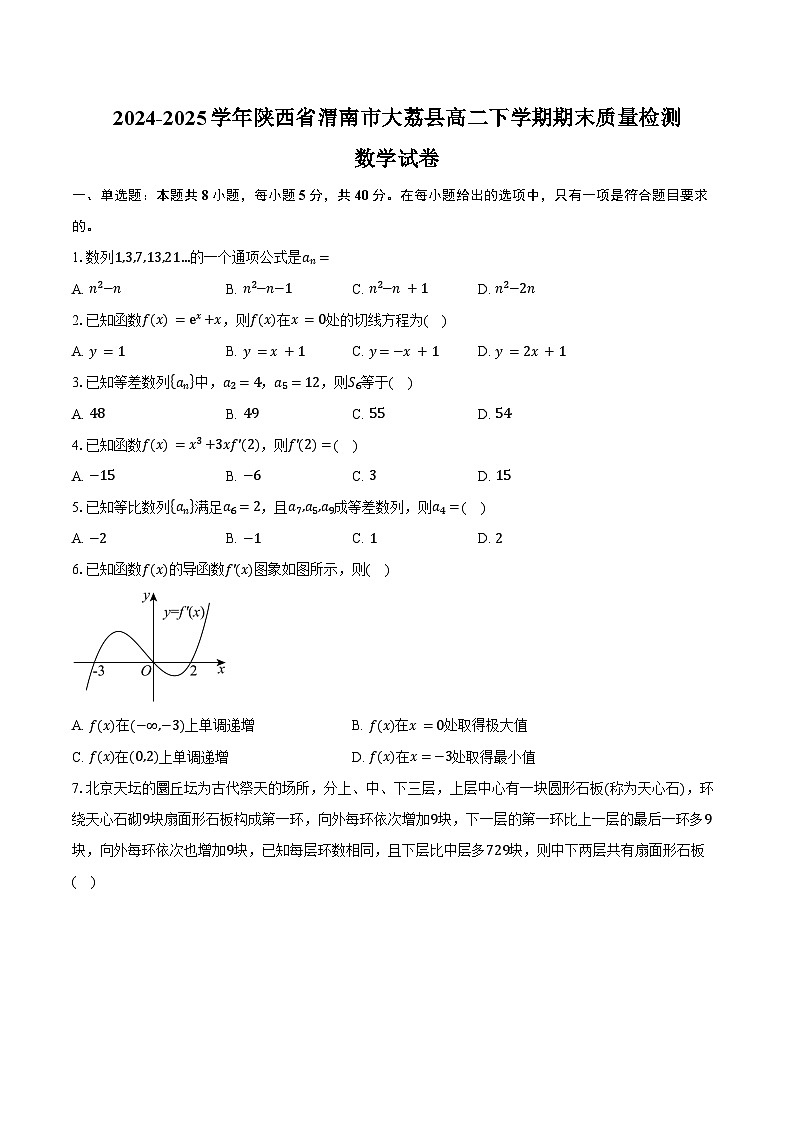 2024-2025学年陕西省渭南市大荔县高二下学期期末质量检测数学试卷（含答案）第1页