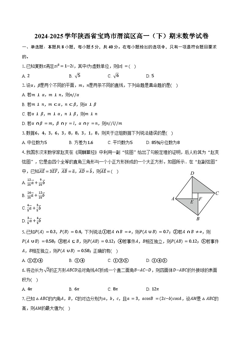 2024-2025学年陕西省宝鸡市渭滨区高一（下）期末数学试卷（含解析）第1页