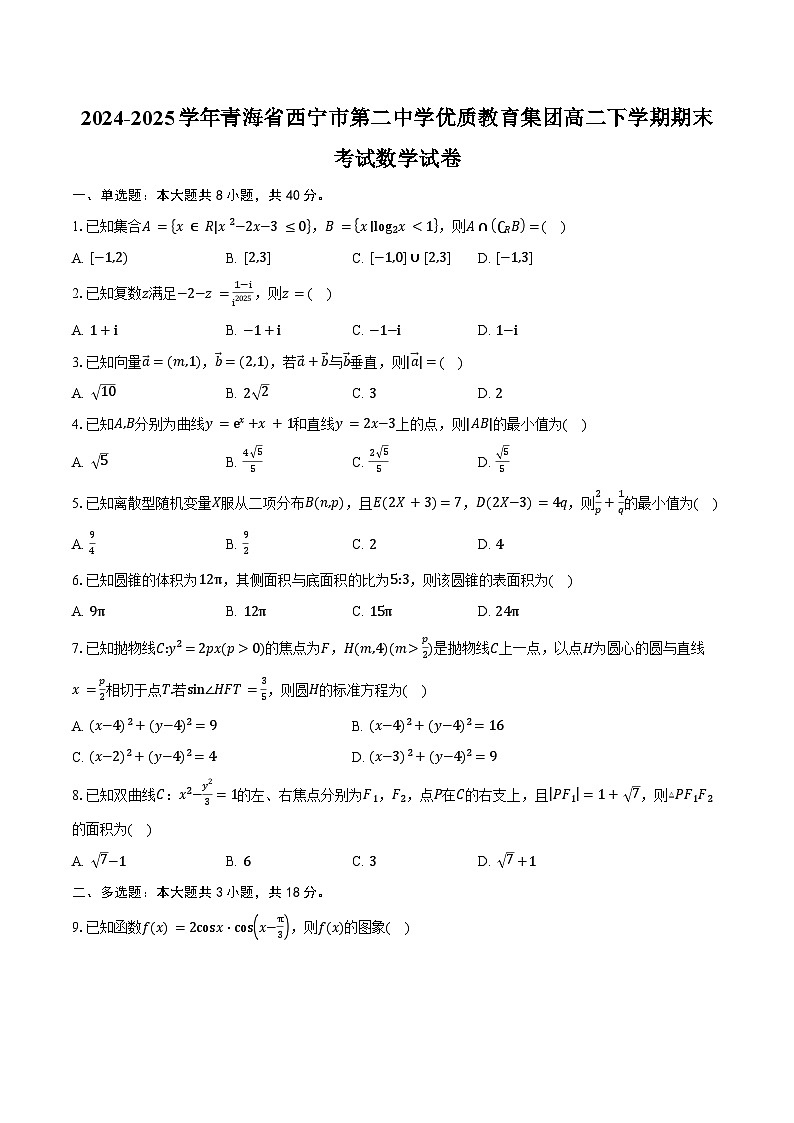 2024-2025学年青海省西宁市第二中学优质教育集团高二下学期期末考试数学试卷（含解析）第1页
