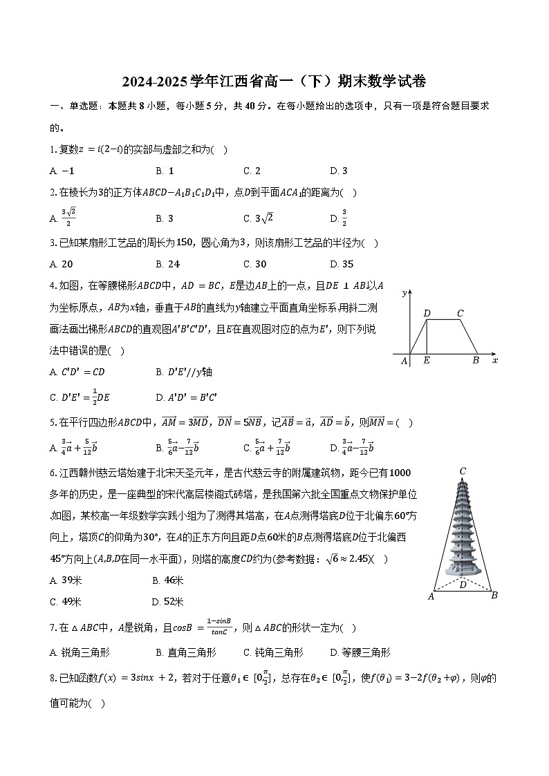 2024-2025学年江西省高一（下）期末数学试卷（含答案）第1页