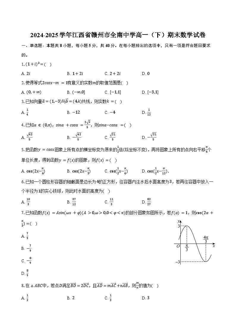 2024-2025学年江西省赣州市全南中学高一（下）期末数学试卷（含答案）第1页