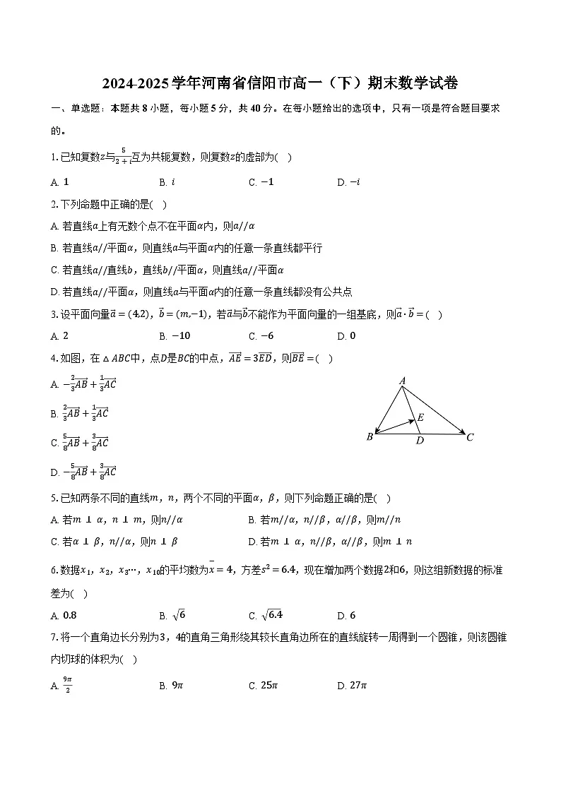2024-2025学年河南省信阳市高一（下）期末数学试卷（含解析）第1页