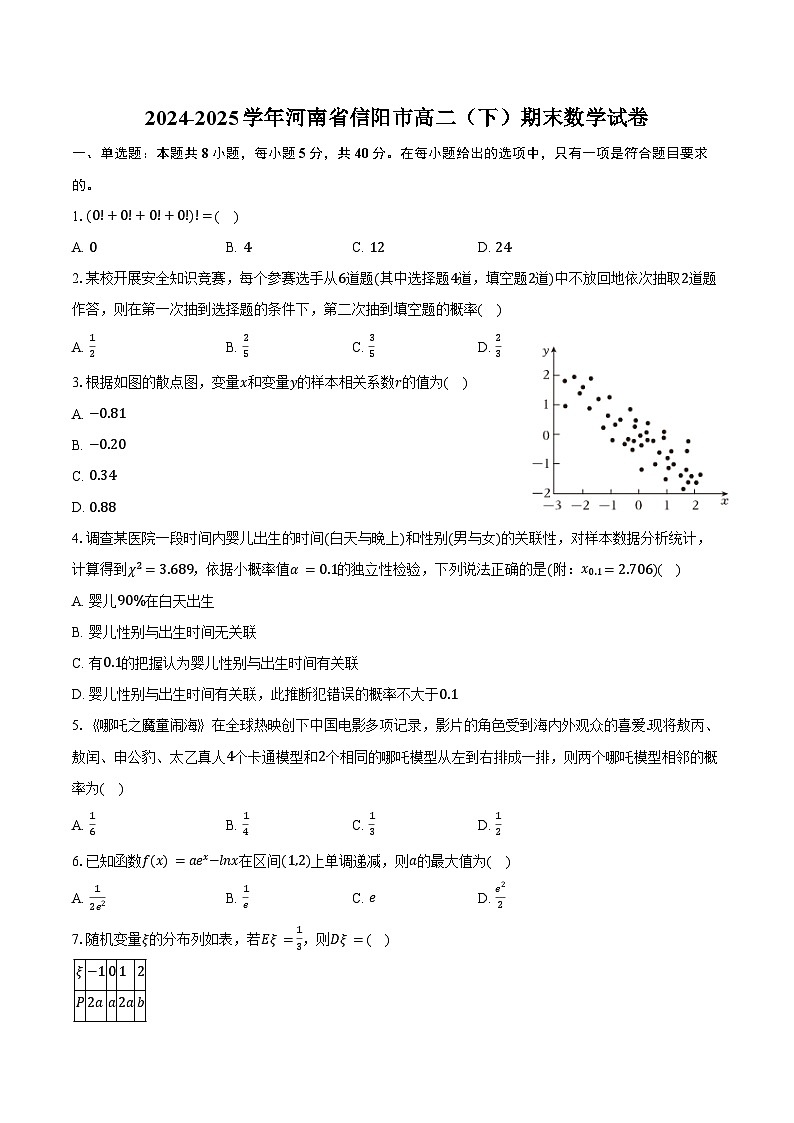 2024-2025学年河南省信阳市高二（下）期末数学试卷（含解析）第1页
