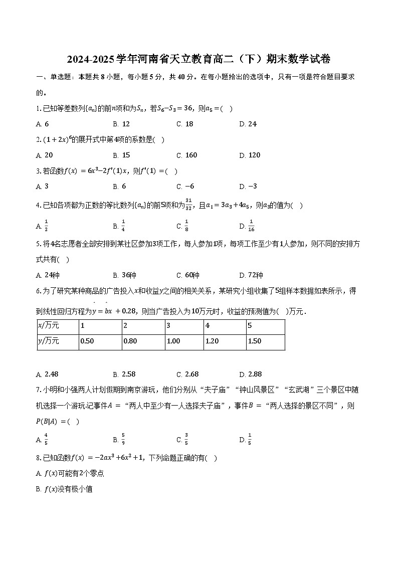 2024-2025学年河南省天立教育高二（下）期末数学试卷（含答案）第1页