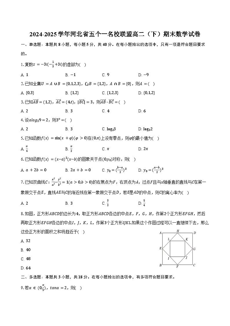 2024-2025学年河北省五个一名校联盟高二（下）期末数学试卷（含解析）第1页