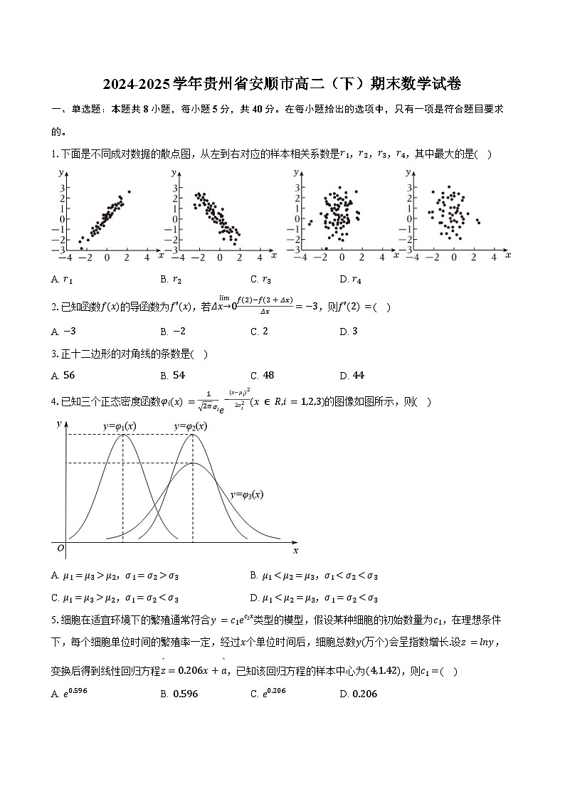 2024-2025学年贵州省安顺市高二（下）期末数学试卷（含解析）第1页