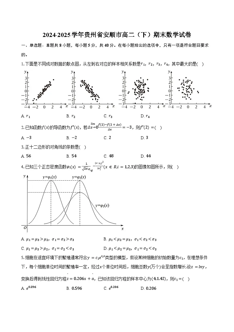 2024-2025学年贵州省安顺市高二（下）期末数学试卷（含答案）第1页