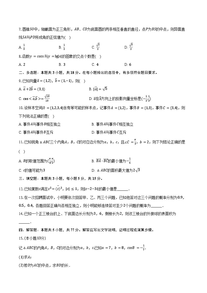 2024-2025学年广西桂林中学高一（下）期末数学试卷（B卷）（含解析）第2页