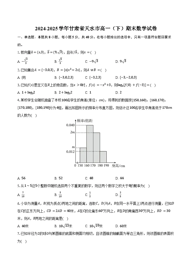 2024-2025学年甘肃省天水市高一（下）期末数学试卷（含解析）第1页