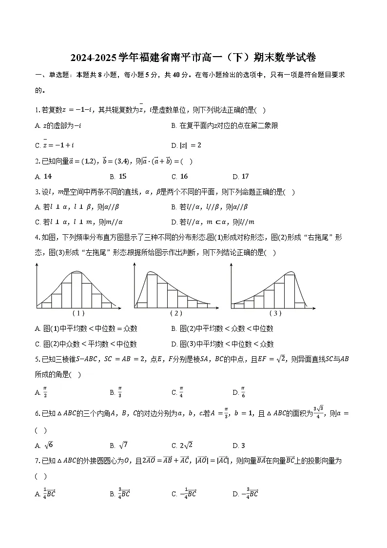 2024-2025学年福建省南平市高一（下）期末数学试卷（含解析）第1页