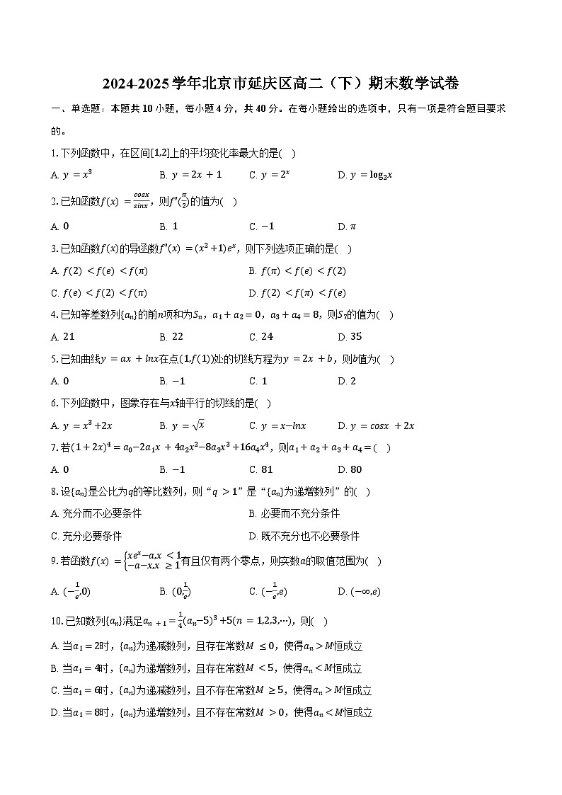 2024-2025学年北京市延庆区高二（下）期末数学试卷（含解析）第1页