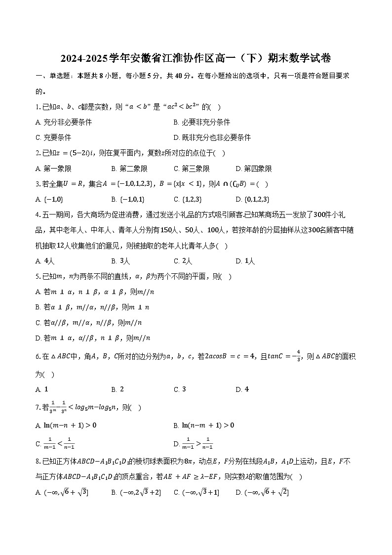 2024-2025学年安徽省江淮协作区高一（下）期末数学试卷（含答案）第1页