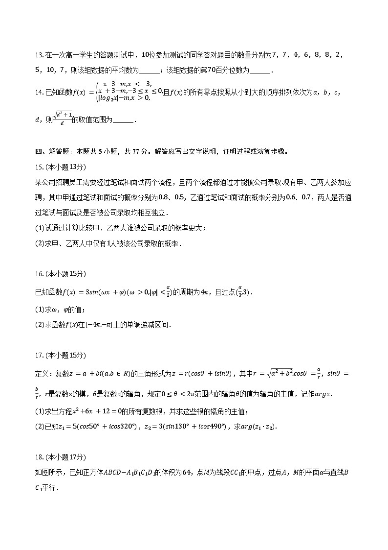 2024-2025学年安徽省江淮协作区高一（下）期末数学试卷（含答案）第3页