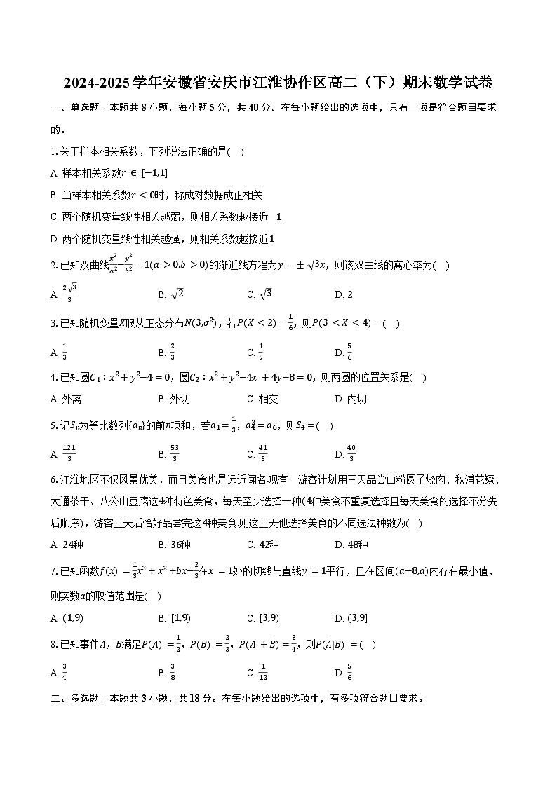 2024-2025学年安徽省安庆市江淮协作区高二（下）期末数学试卷（含答案）第1页