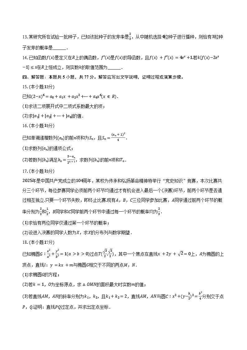 2024-2025学年安徽省安庆市江淮协作区高二（下）期末数学试卷（含答案）第3页