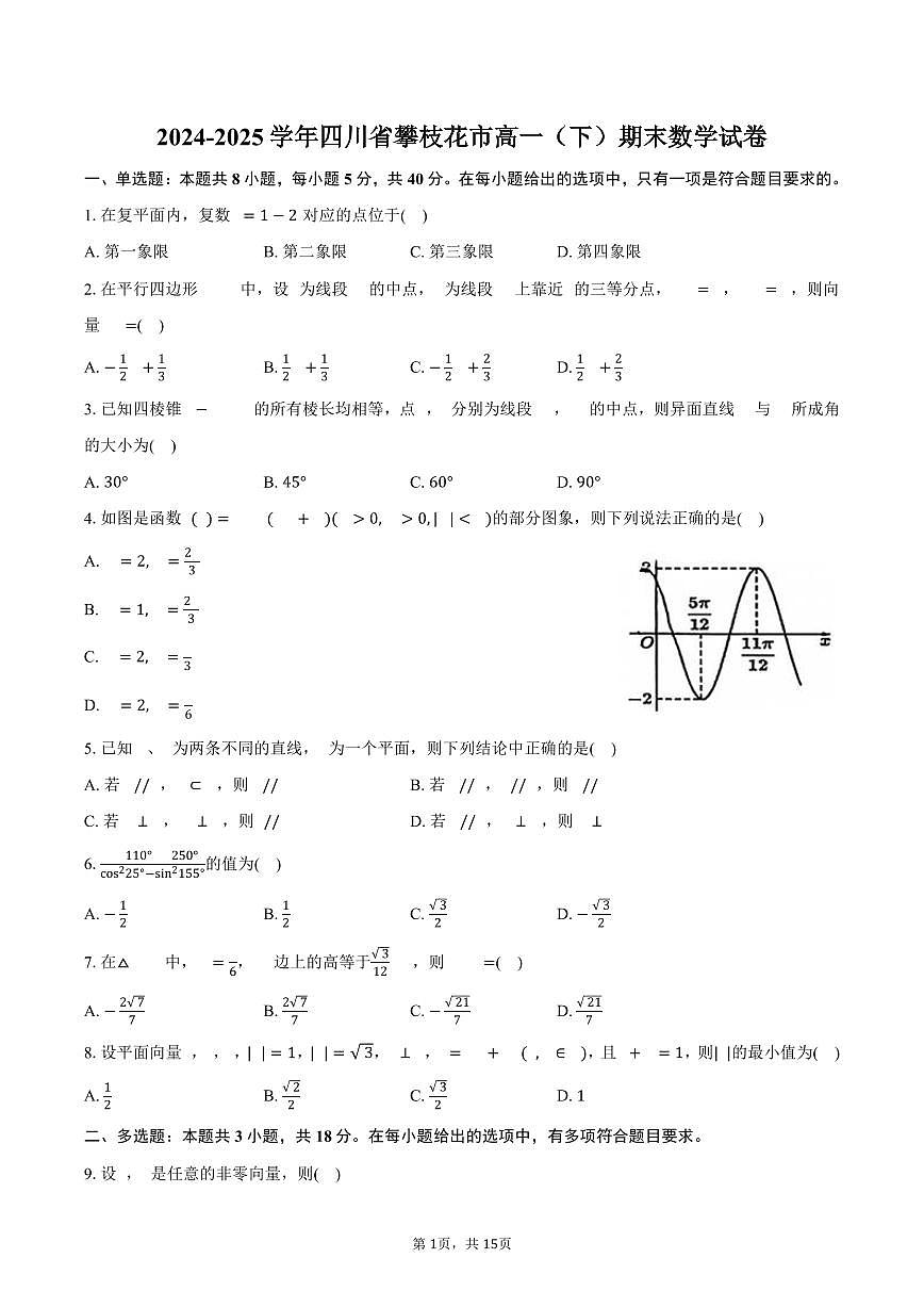 2024-2025学年四川省攀枝花市高一（下）期末数学试卷（含解析）第1页