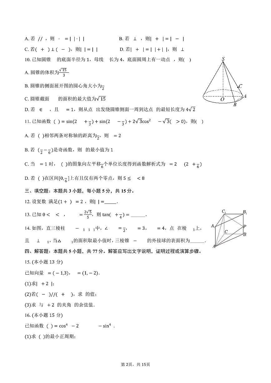 2024-2025学年四川省攀枝花市高一（下）期末数学试卷（含解析）第2页
