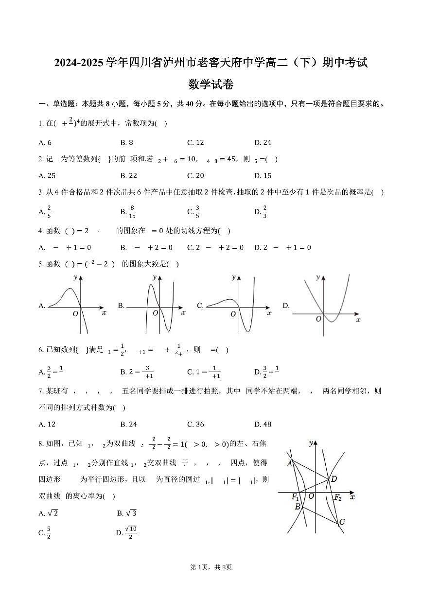 2024-2025学年四川省泸州市老窖天府中学高二（下）期中数学试卷（含答案）第1页
