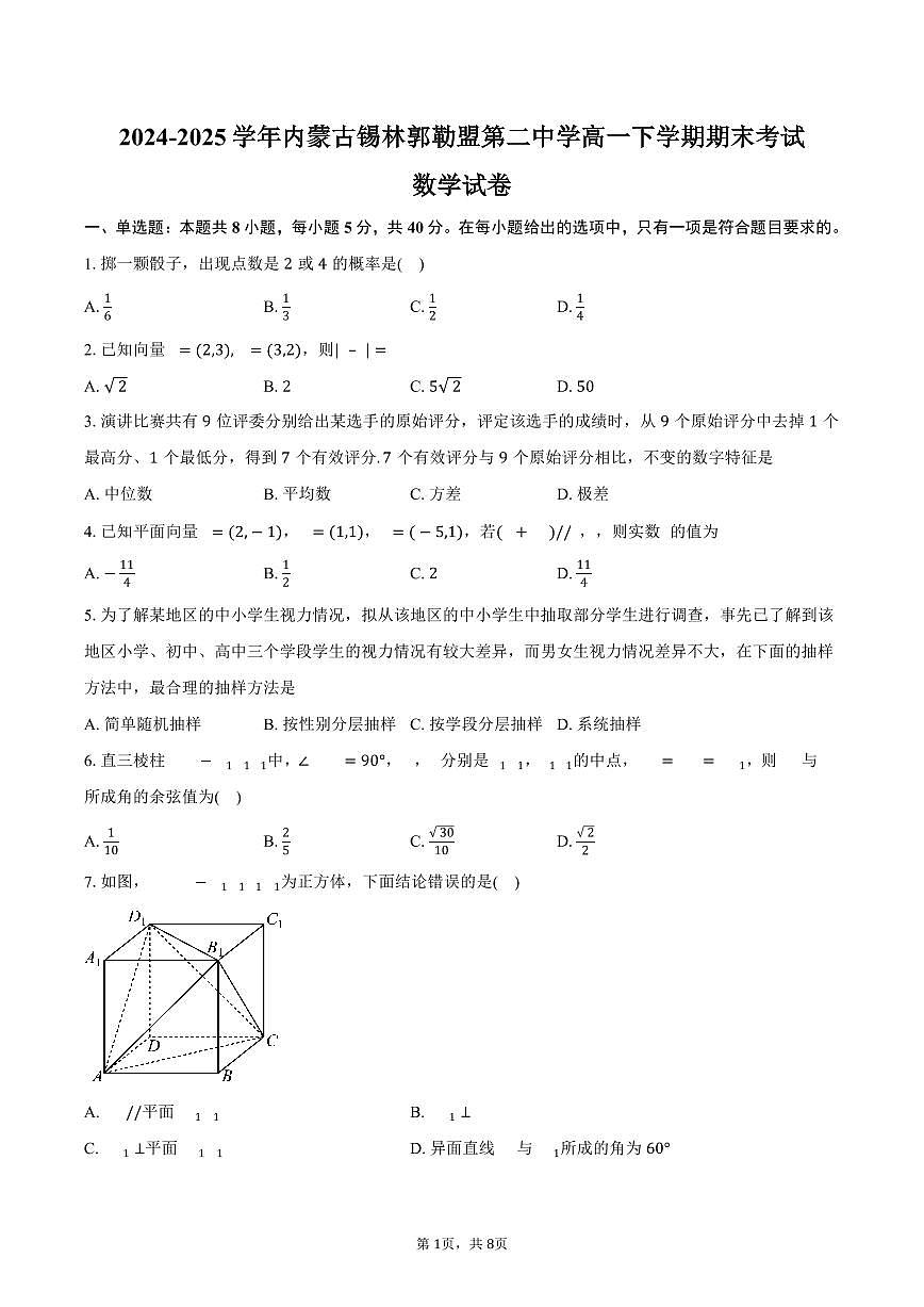 2024-2025学年内蒙古锡林郭勒盟第二中学高一下学期期末考试数学试卷（含答案）第1页