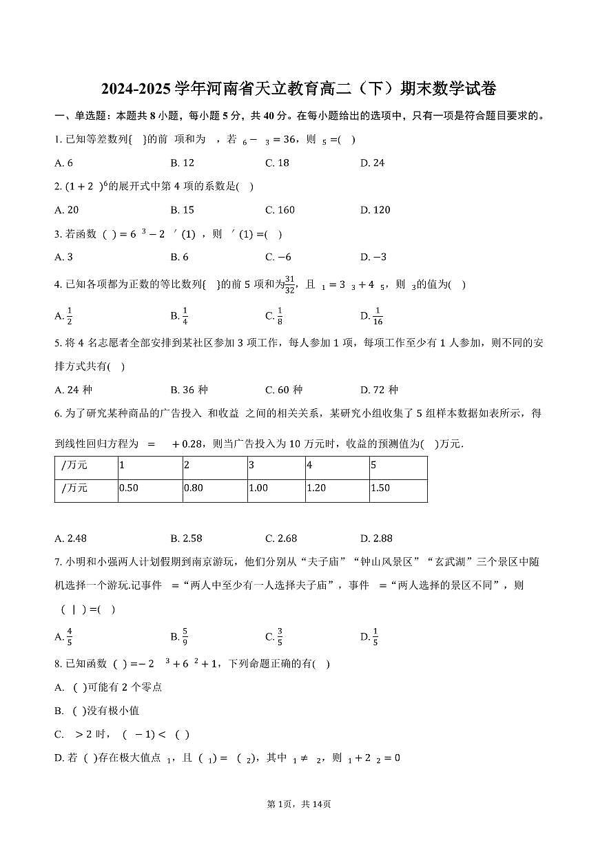 2024-2025学年河南省天立教育高二（下）期末数学试卷（含解析）第1页