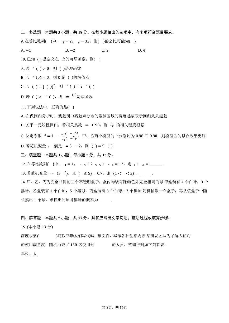 2024-2025学年河南省天立教育高二（下）期末数学试卷（含解析）第2页