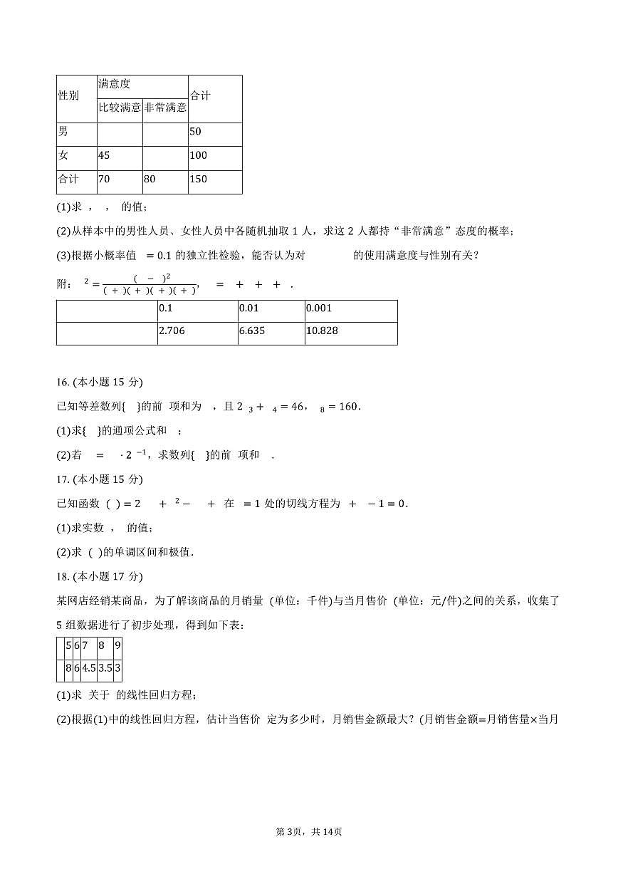 2024-2025学年河南省天立教育高二（下）期末数学试卷（含解析）第3页