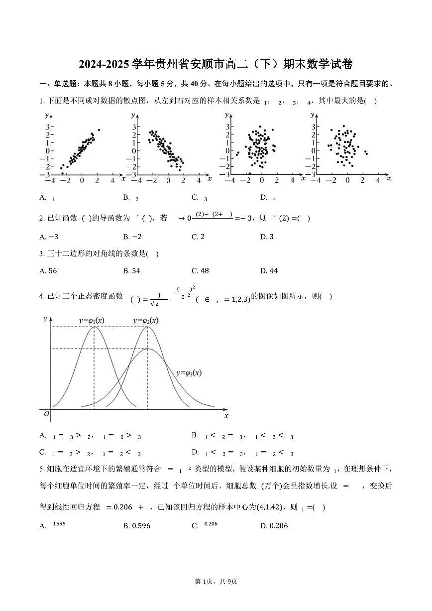 2024-2025学年贵州省安顺市高二（下）期末数学试卷（含答案）第1页