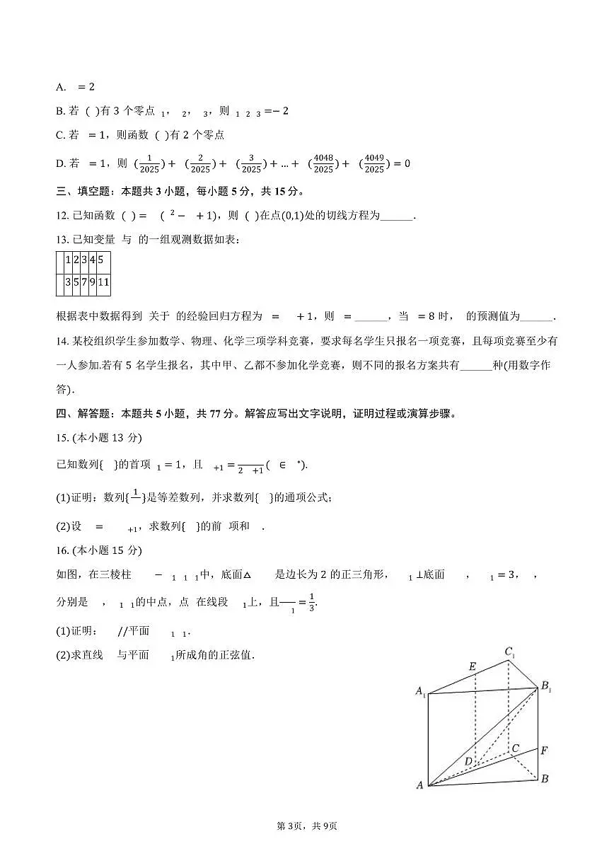 2024-2025学年贵州省安顺市高二（下）期末数学试卷（含答案）第3页