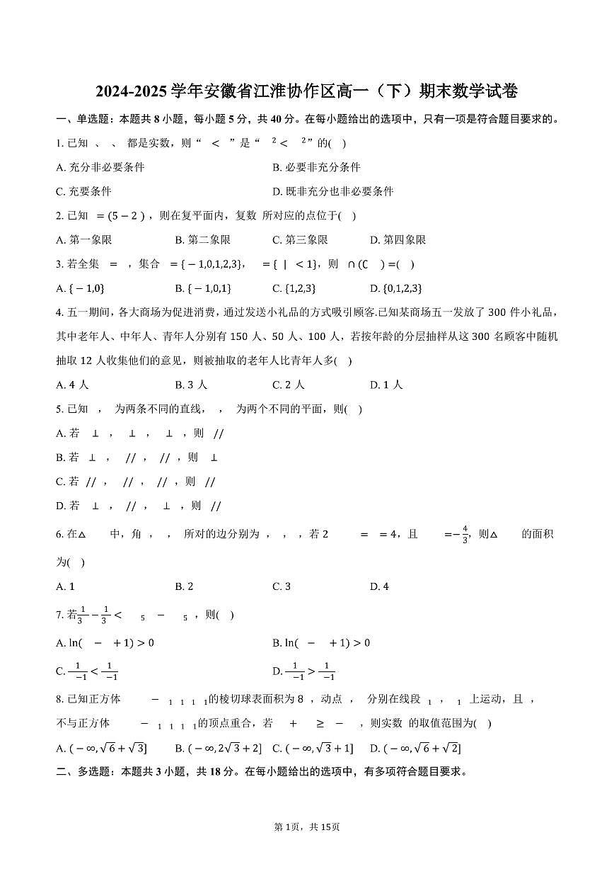 2024-2025学年安徽省江淮协作区高一（下）期末数学试卷（含解析）第1页