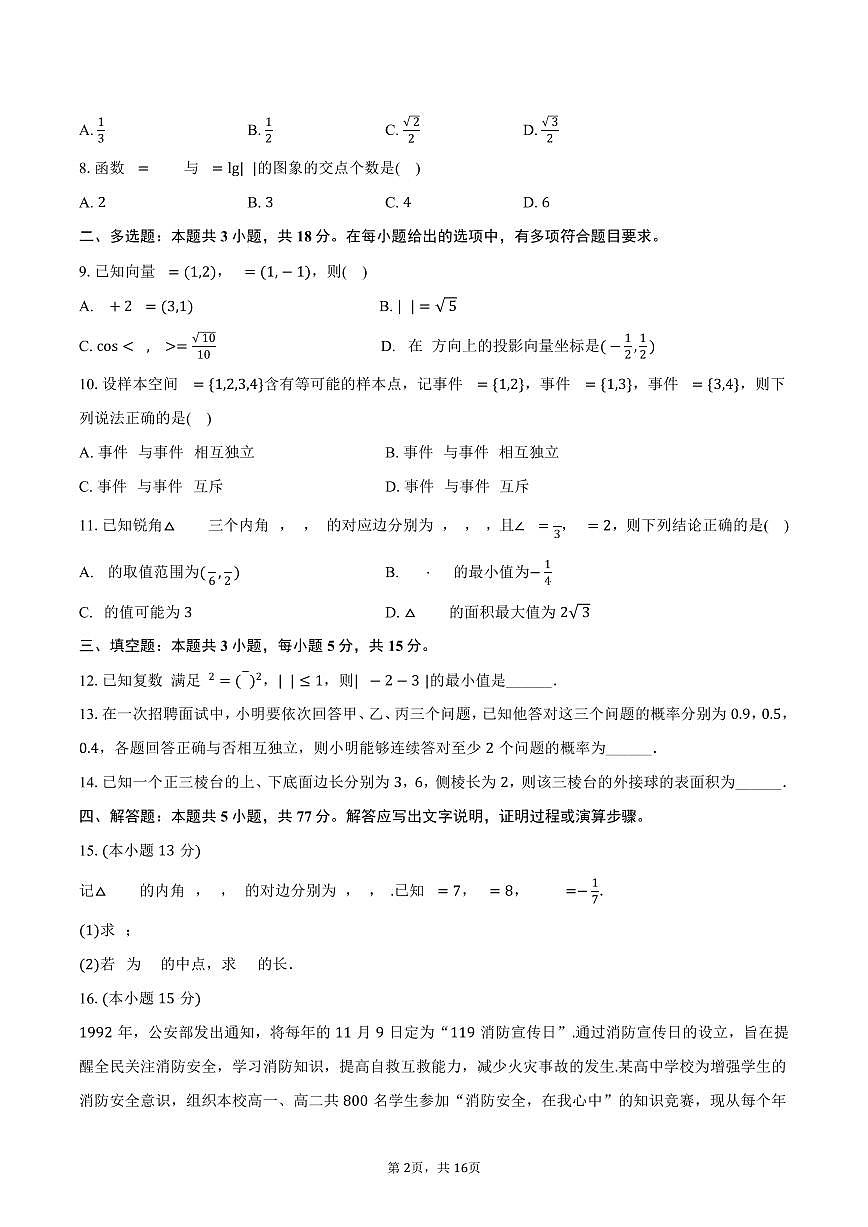 2024-2025学年广西桂林中学高一（下）期末数学试卷（B卷）（含解析）第2页