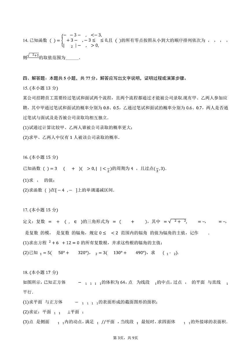 2024-2025学年安徽省江淮协作区高一（下）期末数学试卷（含答案）第3页