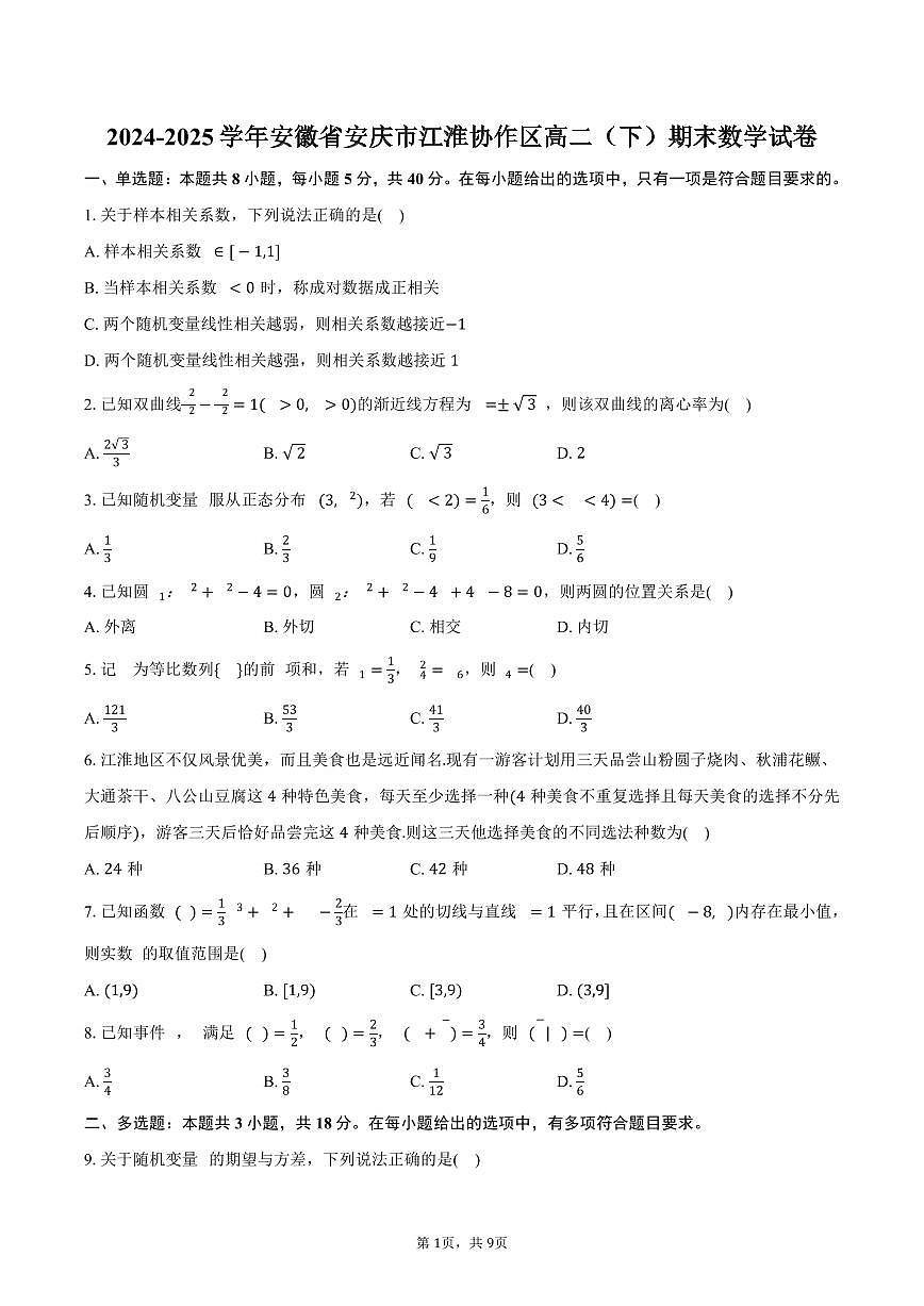 2024-2025学年安徽省安庆市江淮协作区高二（下）期末数学试卷（含答案）第1页