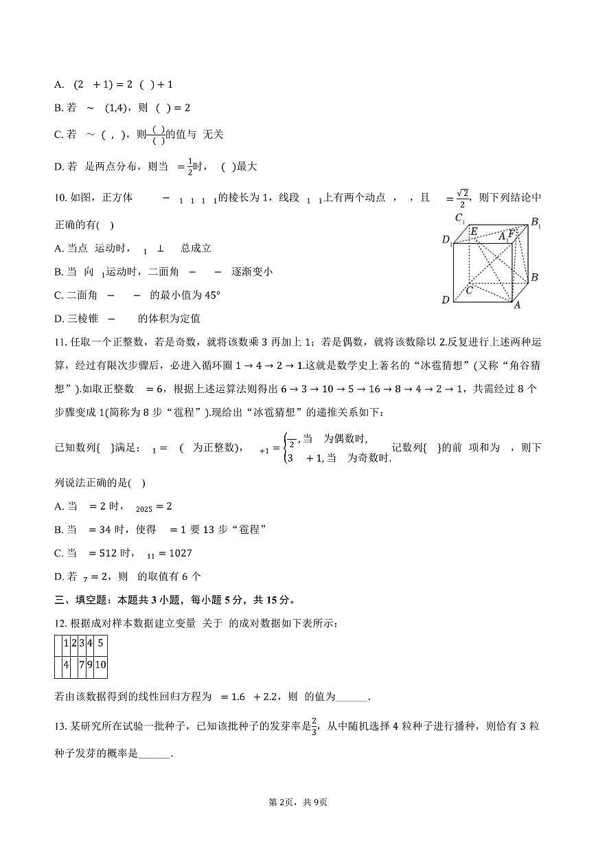 2024-2025学年安徽省安庆市江淮协作区高二（下）期末数学试卷（含答案）第2页