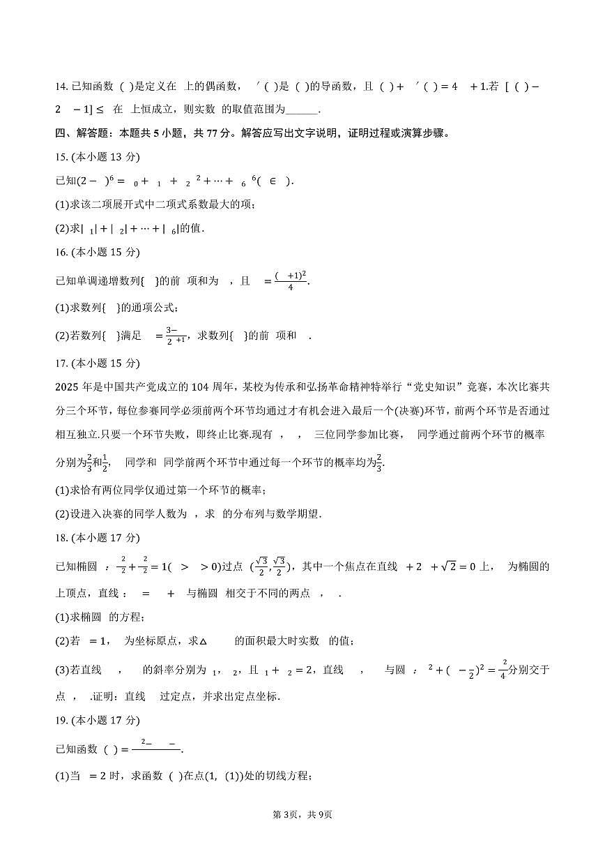 2024-2025学年安徽省安庆市江淮协作区高二（下）期末数学试卷（含答案）第3页