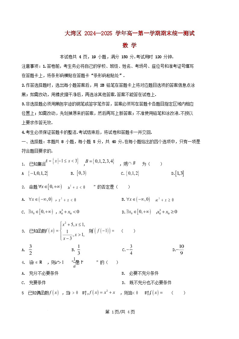 广东省大湾区2024_2025学年高一数学上学期期末考试含解析第1页