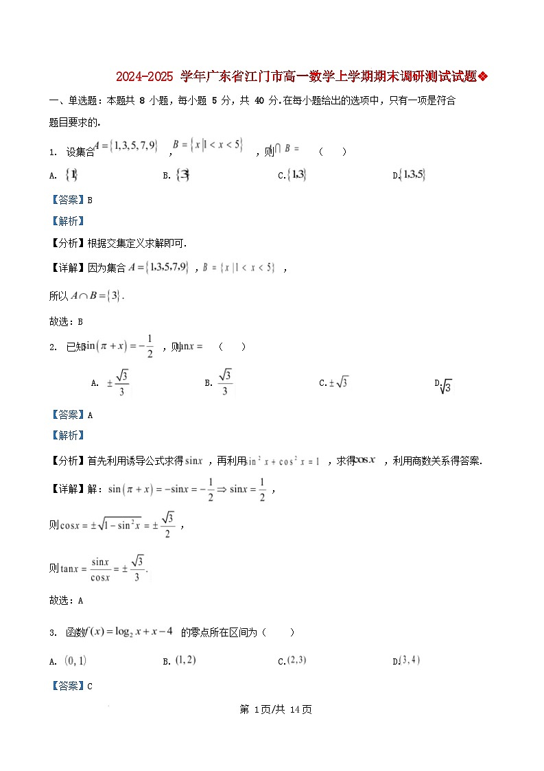 广东省江门市2024_2025学年高一数学上学期期末调研测试试题含解析第1页