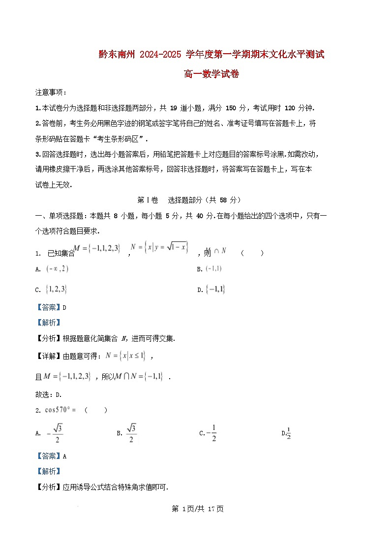 贵州省黔东南苗族侗族自治州2024_2025学年高一数学上学期期末文化水平测试试题含解析第1页