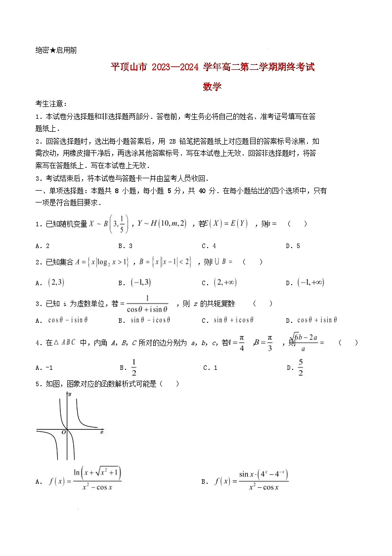 河南省平顶山市2023_2024学年高二数学下学期期末考试含解析第1页