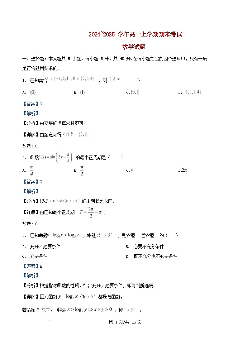 湖北省2024_2025学年高一数学上学期期末考试试卷含解析第1页