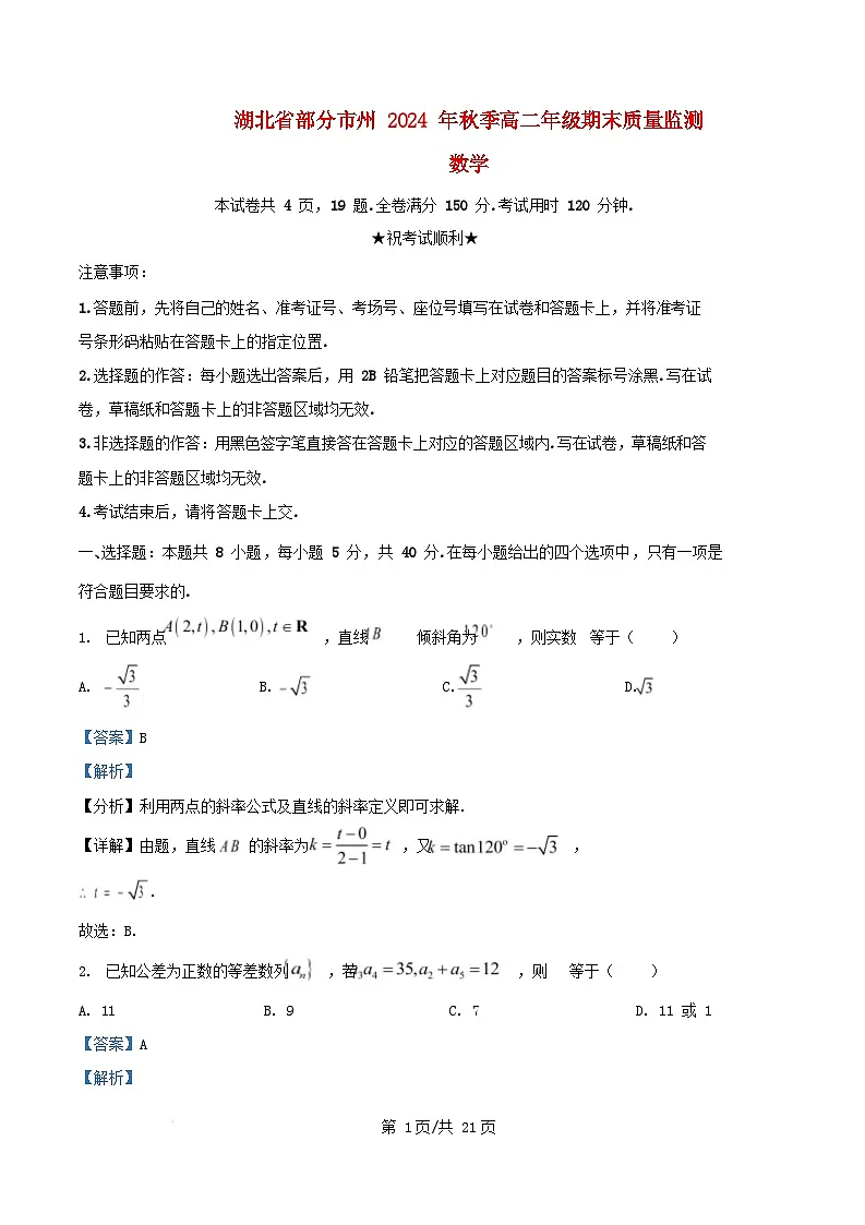湖北省部分市州2024_2025学年高二数学上学期期末质量监测试题含解析第1页
