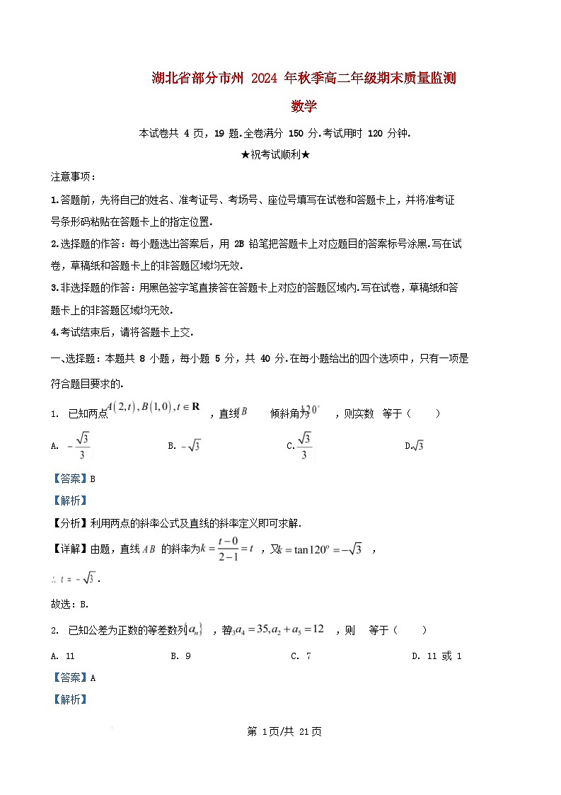 湖北省部分市州2024_2025学年高二数学上学期期末质量监测试题含解析第1页