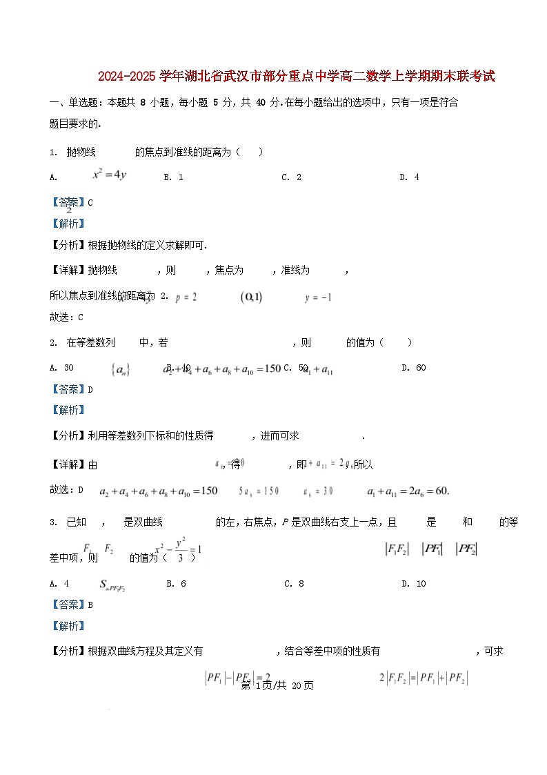 湖北省武汉市部分重点中学2024_2025学年高二数学上学期期末联考试题含解析第1页
