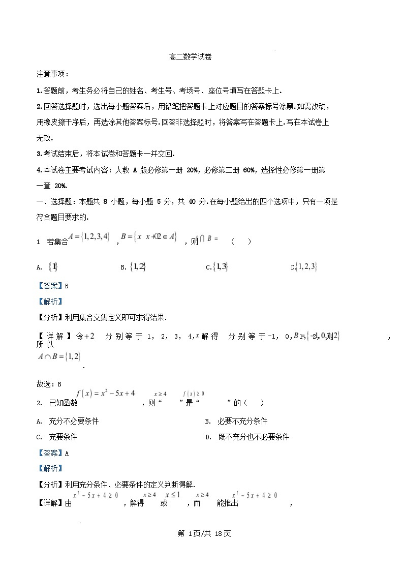 湖南省部分名校2024_2025学年高二数学上学期开学联考试题含解析第1页