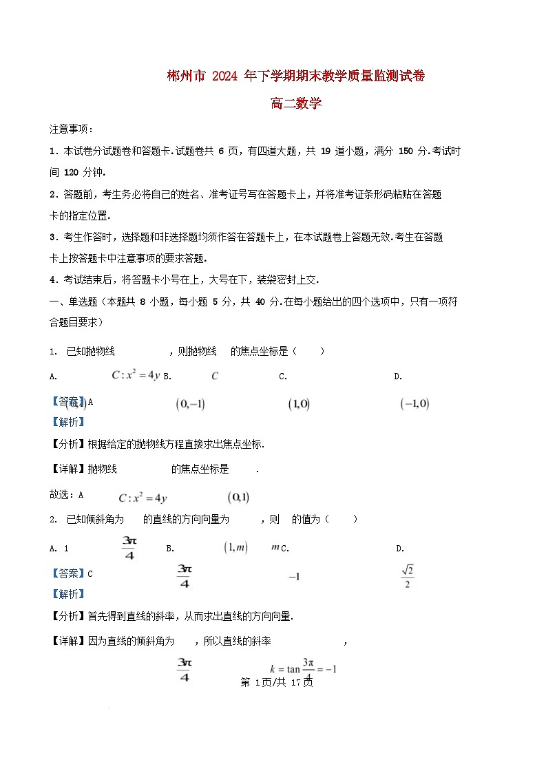 湖南省郴州市2024_2025学年高二数学上学期期末教学质量监测试卷含解析第1页