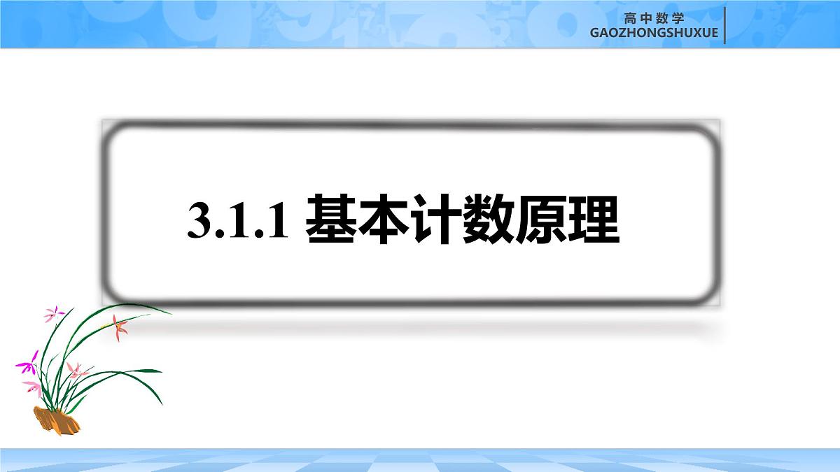 人教B版高中数学选修2 3-1-1《基本计数原理》课件第3页