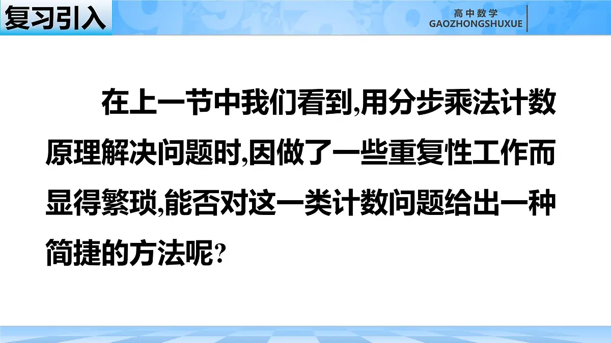 人教B版高中数学选修2 3-1-2《排列与排列数第一课时》课件第1页