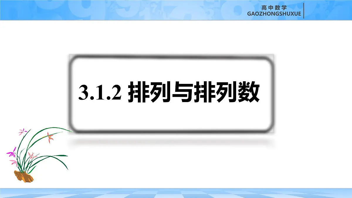 人教B版高中数学选修2 3-1-2《排列与排列数第一课时》课件第2页