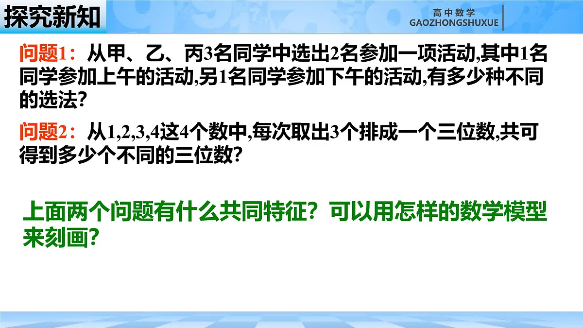 人教B版高中数学选修2 3-1-2《排列与排列数第一课时》课件第5页